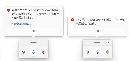 Windows11の音声入力のエラーメッセージ