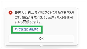 Windows11の音声入力の「マイク設定に移動する」