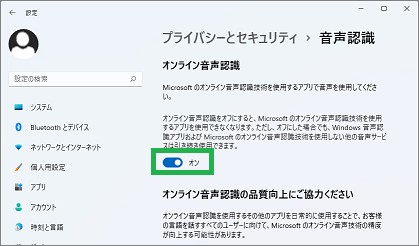Windows11のオンライン音声認識のオン設定