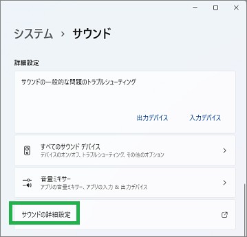 Windows11のサウンドの「サウンドの詳細設定」