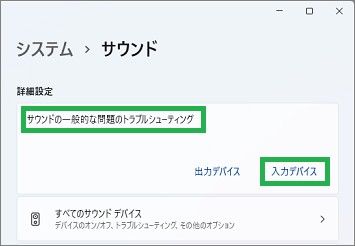 Windows11のサウンドのトラブルシューティング