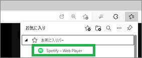 SpotifyをEdgeのお気に入り登録