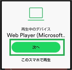 Spotifyアプリの再生中のデバイス