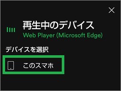 スマートフォンのSpotifyアプリの「再生中のデバイス」画面