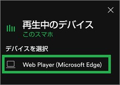 スマートフォンのSpotifyアプリの「再生中のデバイス」画面の「Web Player」