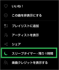 スマートフォンのSpotifyアプリの「スリープタイマー」表示