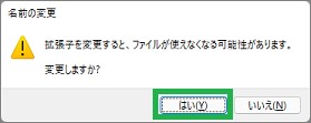 拡張子変更の確認ウィンドウ