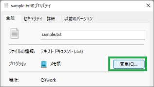「プロパティ」ウィンドウの「変更」