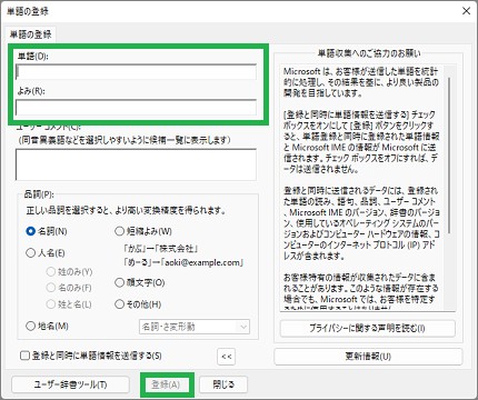 IMEの単語の登録