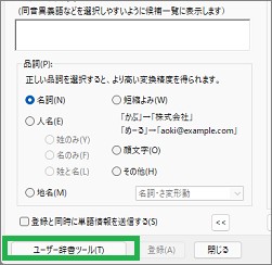 IMEの「ユーザー辞書ツール」起動ボタン