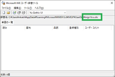 IMEの「ユーザー辞書ツール」
