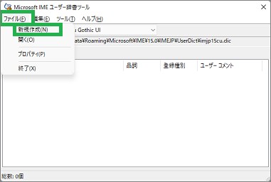 IMEの「ユーザー辞書ツール」のファイルメニュー