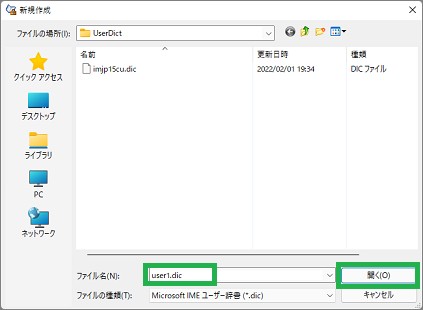 IMEの「ユーザー辞書ツール」の新規作成