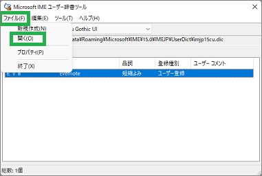 IMEの「ユーザー辞書ツール」の開く