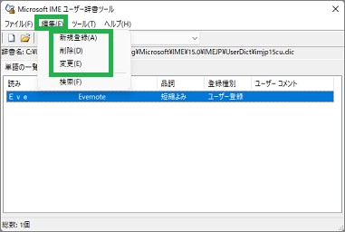 IMEの「ユーザー辞書ツール」の編集