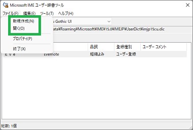 IMEの「ユーザー辞書ツール」の「新規作成」と「開く」