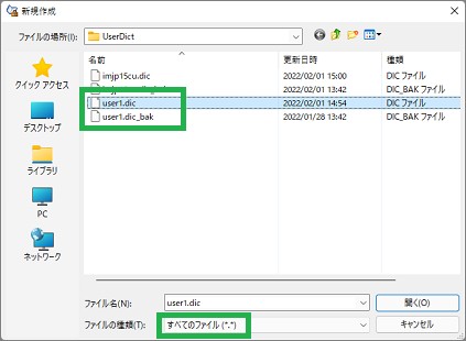 IMEの「ユーザー辞書ツール」の「新規作成」のファイルの種類