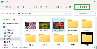 エクスプローラーの「背景に設定」
