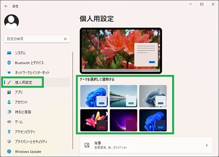 Windowsの設定の「テーマを選択して適用する」