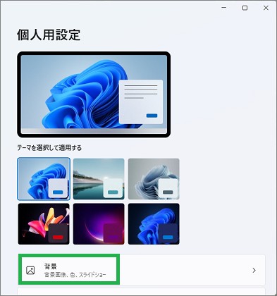 Windowsの設定の「背景」