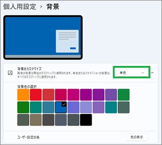 Windowsの設定の「背景をカスタマイズ」