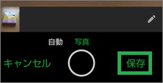 Evernoteアプリの「カメラ」の保存
