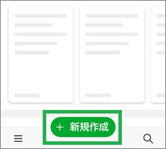 Evernoteアプリの「新規作成」ボタン
