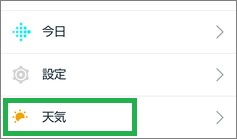 Fitbitのアプリ一覧の「天気アプリ」