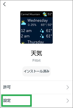 Fitbitの天気アプリの設定