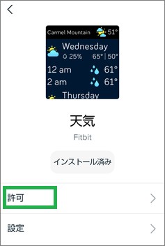 Fitbitの天気アプリの許可