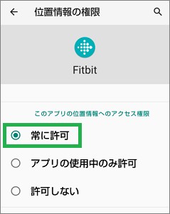 Androidの設定のFitbitアプリ