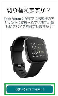 Fitbitの「切り替えますか?」