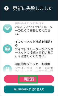 Fitbitの「更新に失敗しました」