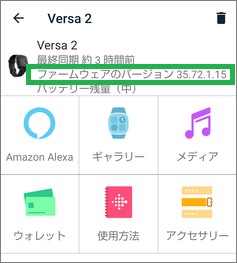 Fitbitの「ファームウェアのバージョン」