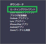 Zoomサイトの「ダウンロード」