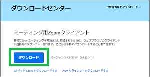 Zoomサイトの「ダウンロードセンター」