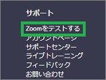Zoomサイトのサポート