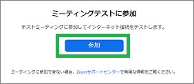 Zoomサイトの「ミーティングテストに参加」
