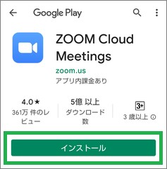 GooglePlayストアのZoom