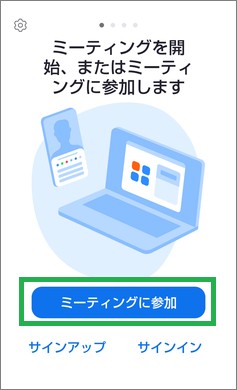 Zoomの「ミーティングに参加」