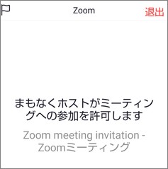 Zoomの参加許可待ち