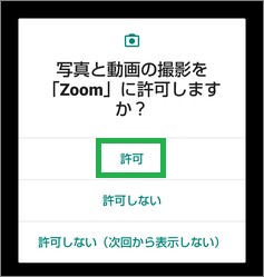 Zoomのアプリ許可