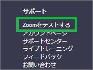 Zoomサイトの「Zoomをテストする」