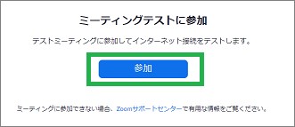 「Zoomをテストする」の「参加」