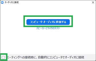 Zoomアプリの「コンピュータオーディオに参加する」