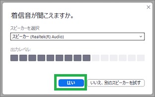 Zoomアプリのスピーカテスト