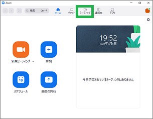 Zoomアプリのミーティング