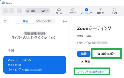 Zoomアプリのミーティングの招待情報(画面)