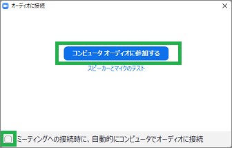 Zoomアプリのコンピュータオーディオに参加する