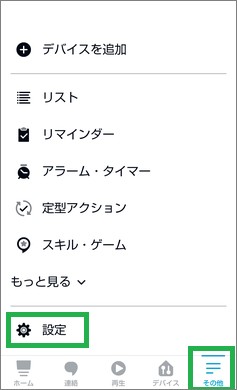 Alexaアプリの設定